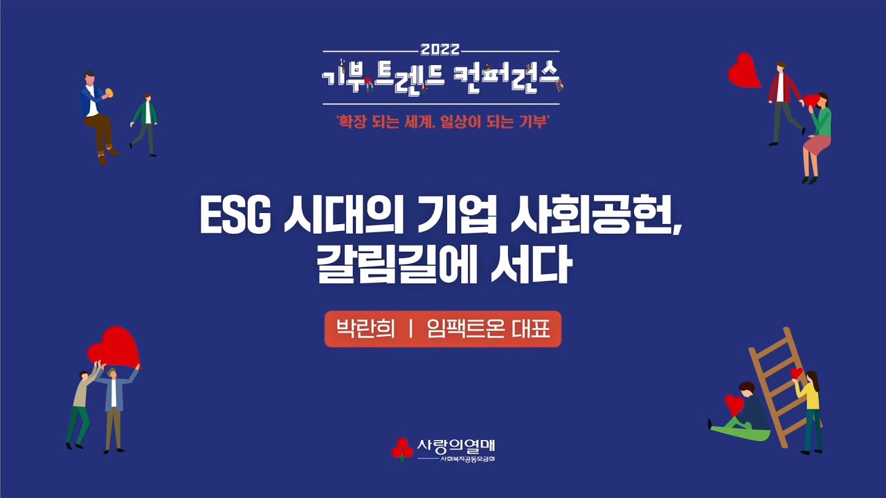 2022 기부 트렌드 컨퍼런스 - Esg시대의 기업 사회공헌, 갈림길에 서다 / 박란희 대표(임팩트온) - Youtube