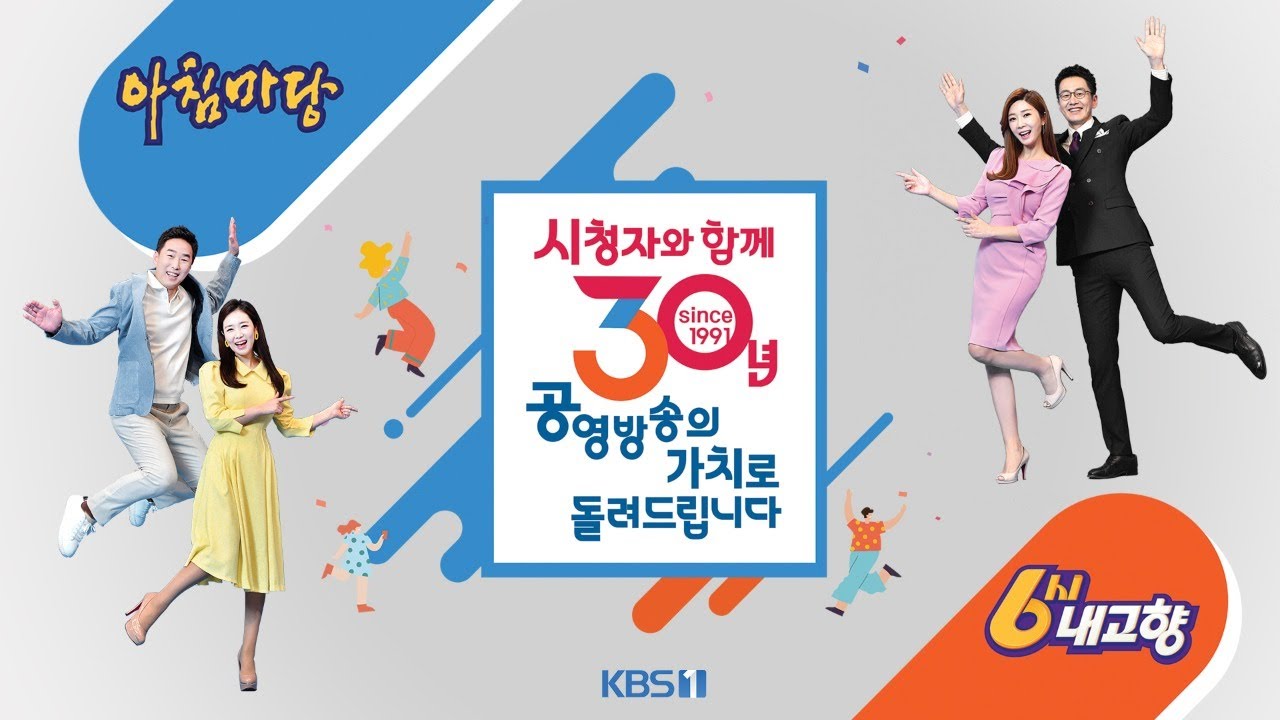 아침마당 X 6시내고향 30주년 기자간담회 ㅣ Kbs방송 - Youtube