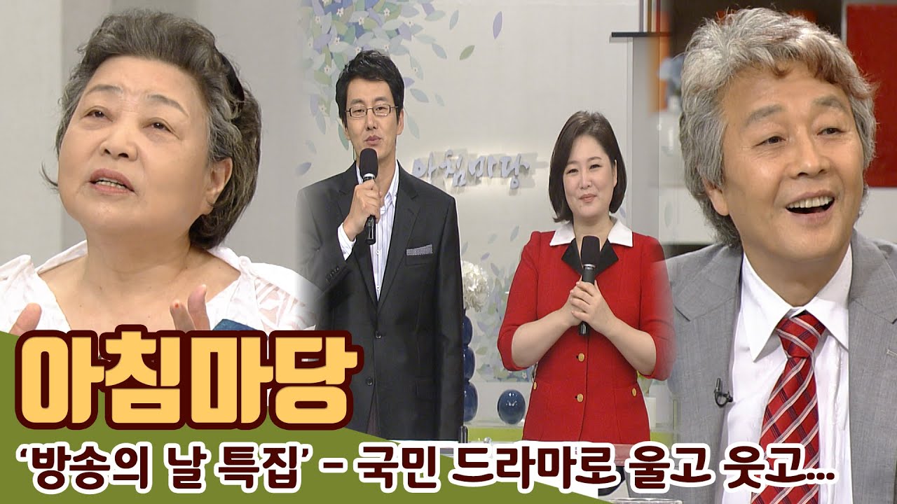 아침마당 국민드라마로 울고 웃고...| 방송의날 특집 20100903 Kbs방송 - Youtube