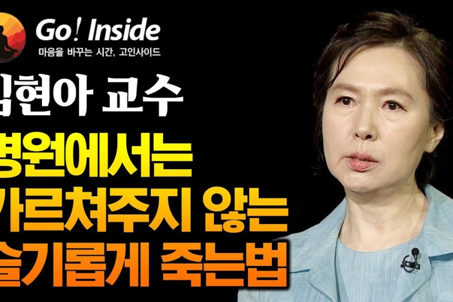 병원에서는 가르쳐주지 않는 슬기롭게 죽는법 - 김현아 교수 [고인사이드(Go! Inside) 9회] - Youtube