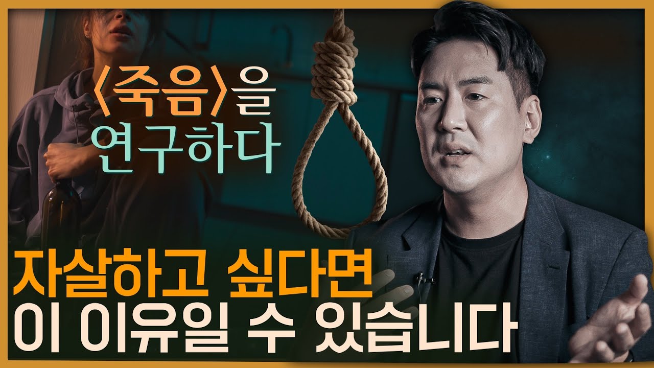 자살을 선택하는 이들이 가지는 의외의 특징, 과학으로 '죽음'에 답하다 : 자살편 - Youtube