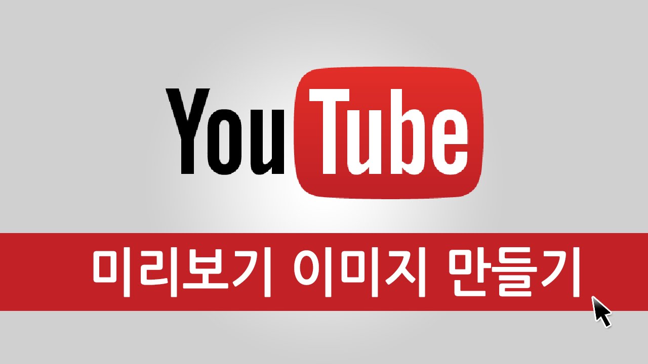 유튜브 미리보기 이미지 만들기 따라하기 - 포토스케이프로 눈에 띠게 11편 - Youtube