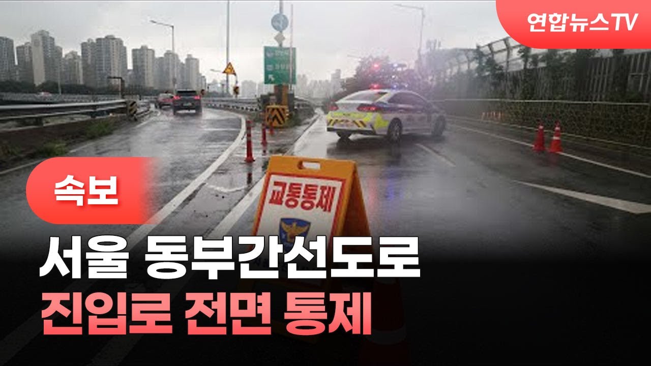 속보] 서울 동부간선도로 진입로 전면 통제 / 연합뉴스Tv (Yonhapnewstv) - Youtube