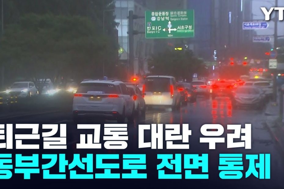 퇴근길 교통 대란 우려...서울 동부간선도로 전면 통제 / Ytn - Youtube