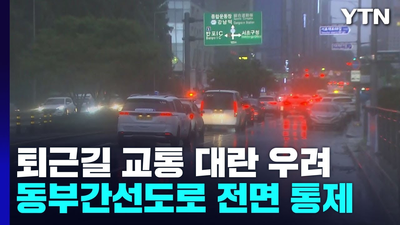 퇴근길 교통 대란 우려...서울 동부간선도로 전면 통제 / Ytn - Youtube