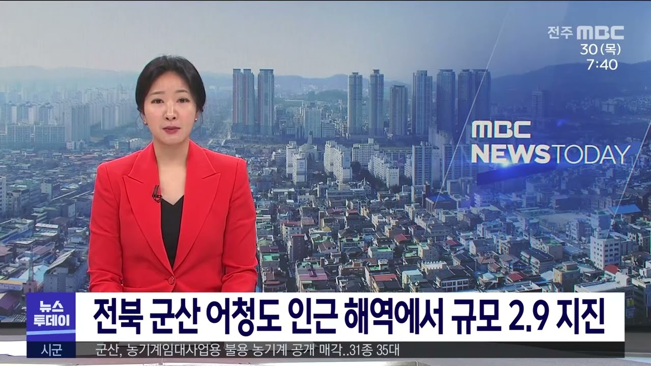 전북 군산 어청도 인근 해역에서 규모 2.9 지진 | 전주Mbc 230330 방송 - Youtube