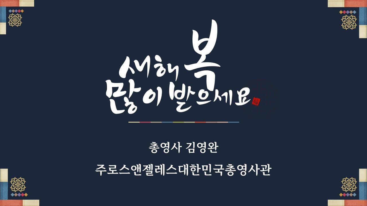 주로스앤젤레스대한민국총영사관 총영사 김영완 - Youtube