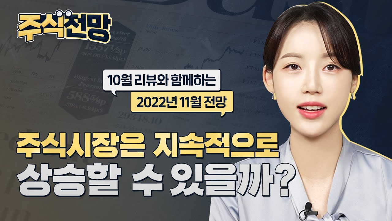 2022년 11월 주식시장 전망 - Youtube