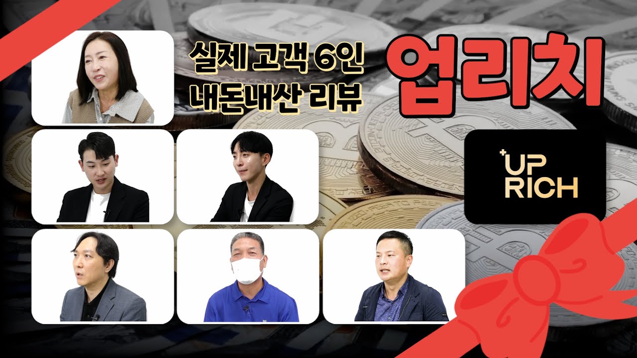 💰업리치 실제 고객님들 찐리뷰💰 코인 자동매매 업리치만의 장점 전격 파헤치기! - Youtube