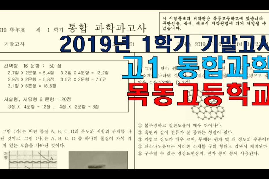 고1 통합과학 2019년 1학기 기말고사 목동고 기출 - Youtube