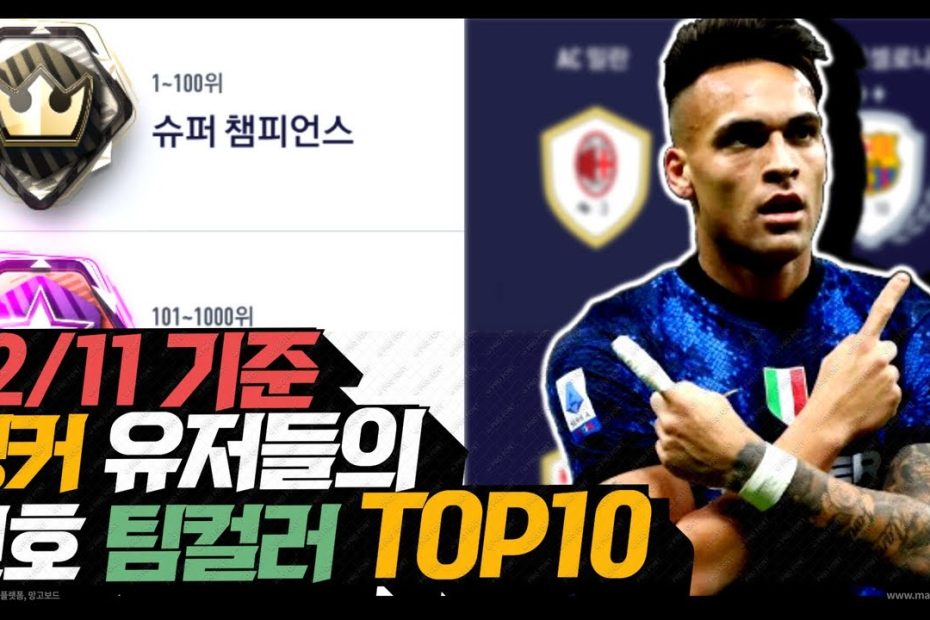 현 시점 공식경기 단일 팀컬러 순위 Top10 / 피파4 - Youtube