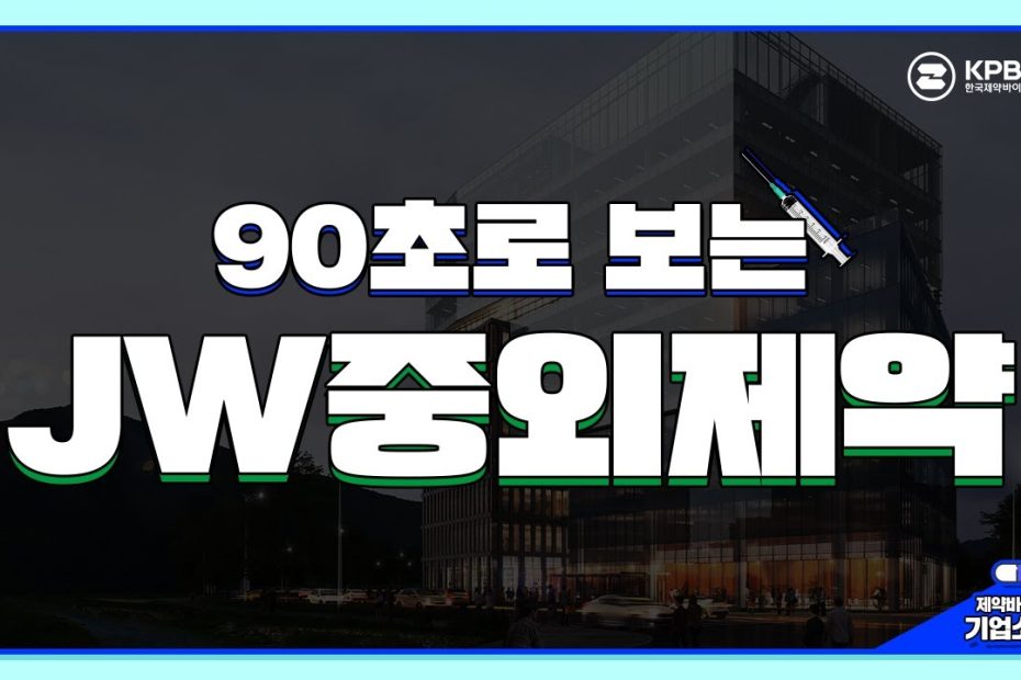 90초로 보는 Jw중외제약] 짧고 굵게 파헤쳐 보자! - Youtube