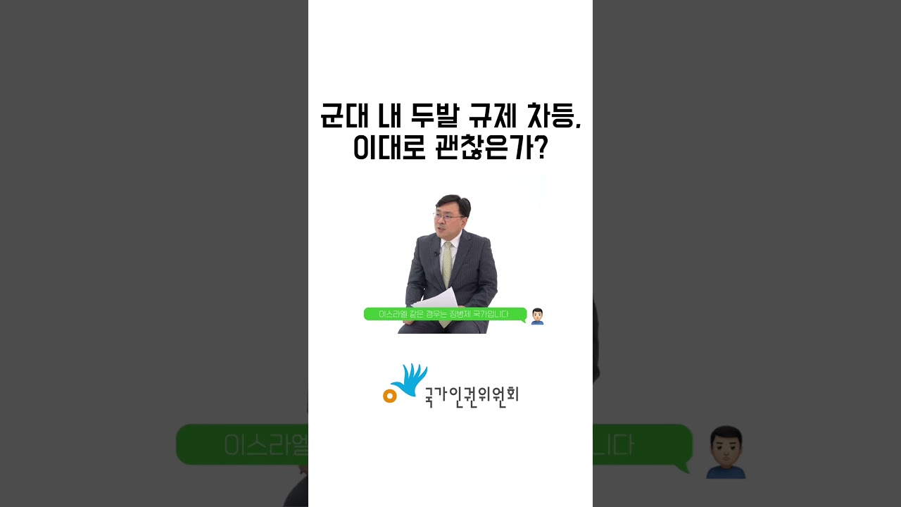 군대 내 두발 규제 차등, 이대로 괜찮은가? - Youtube