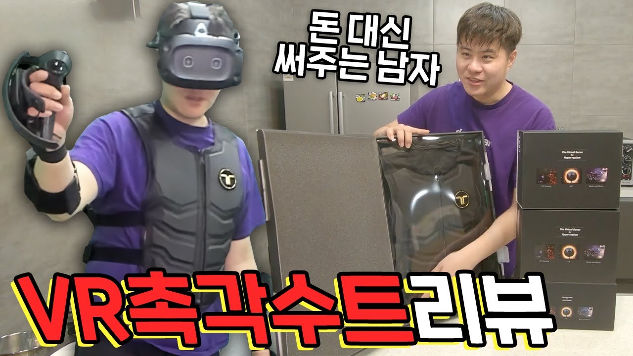 몸으로 느끼는 Vr 촉각 수트! 150만원 대신 써드립니다! - Youtube