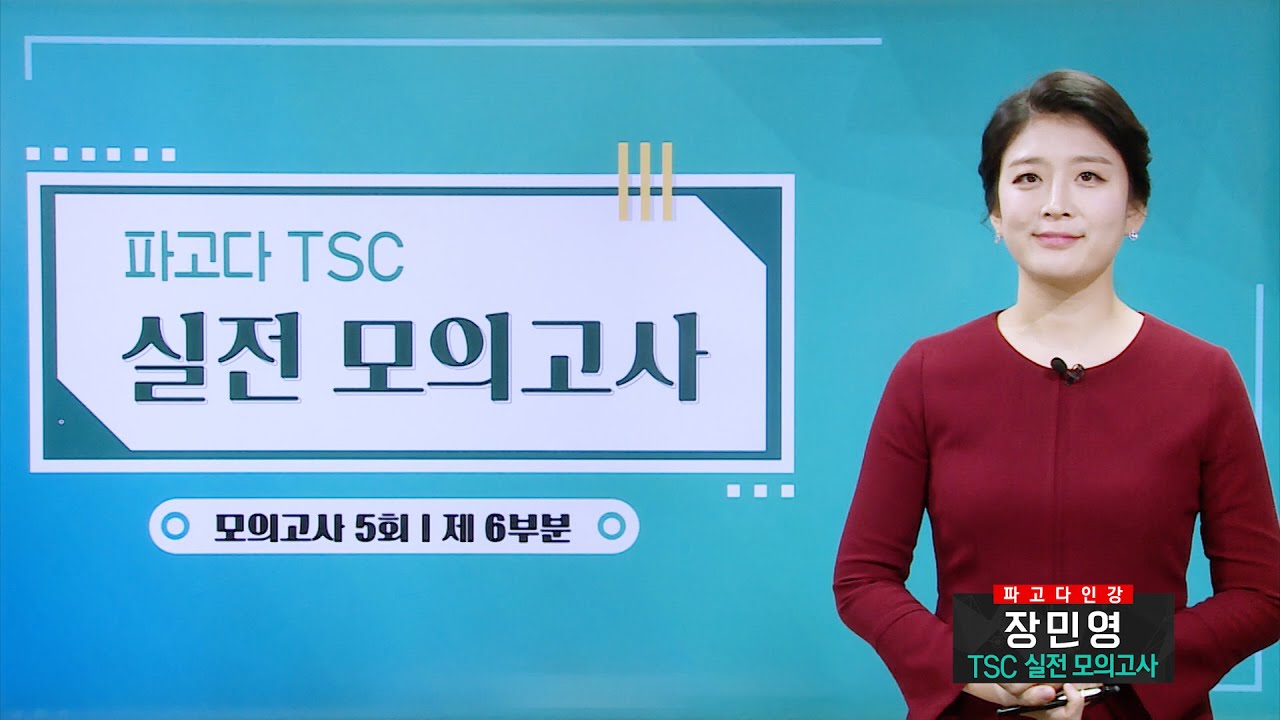 파고다인강]Tsc 실전모의고사(상)_샘플강의(36차시) - Youtube