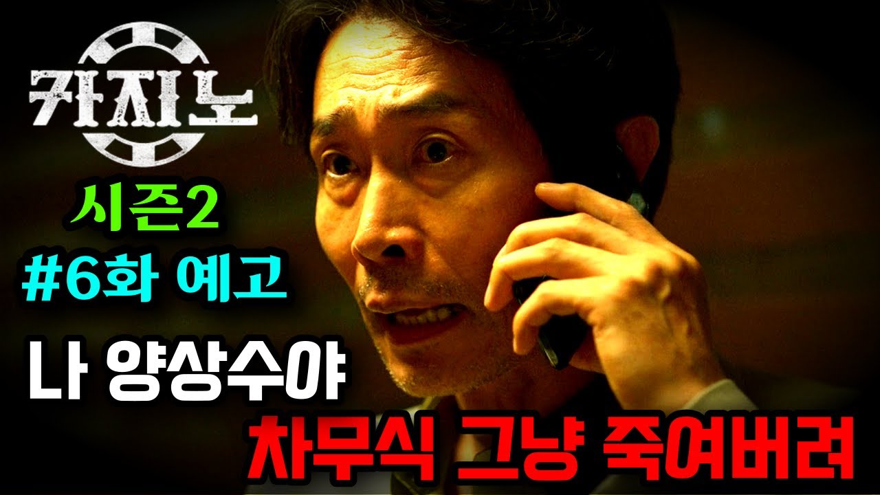 ≪카지노 시즌2≫ 6화 예고 아무도 모르고 있었던 양상수의 진짜 정체 공개! - Youtube