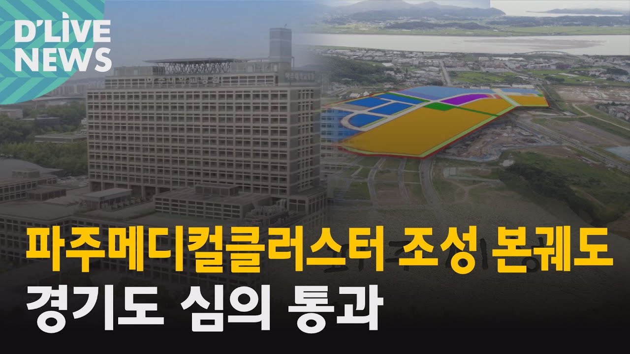 파주] 파주메디컬클러스터 조성 본궤도…경기도 심의 통과 - Youtube