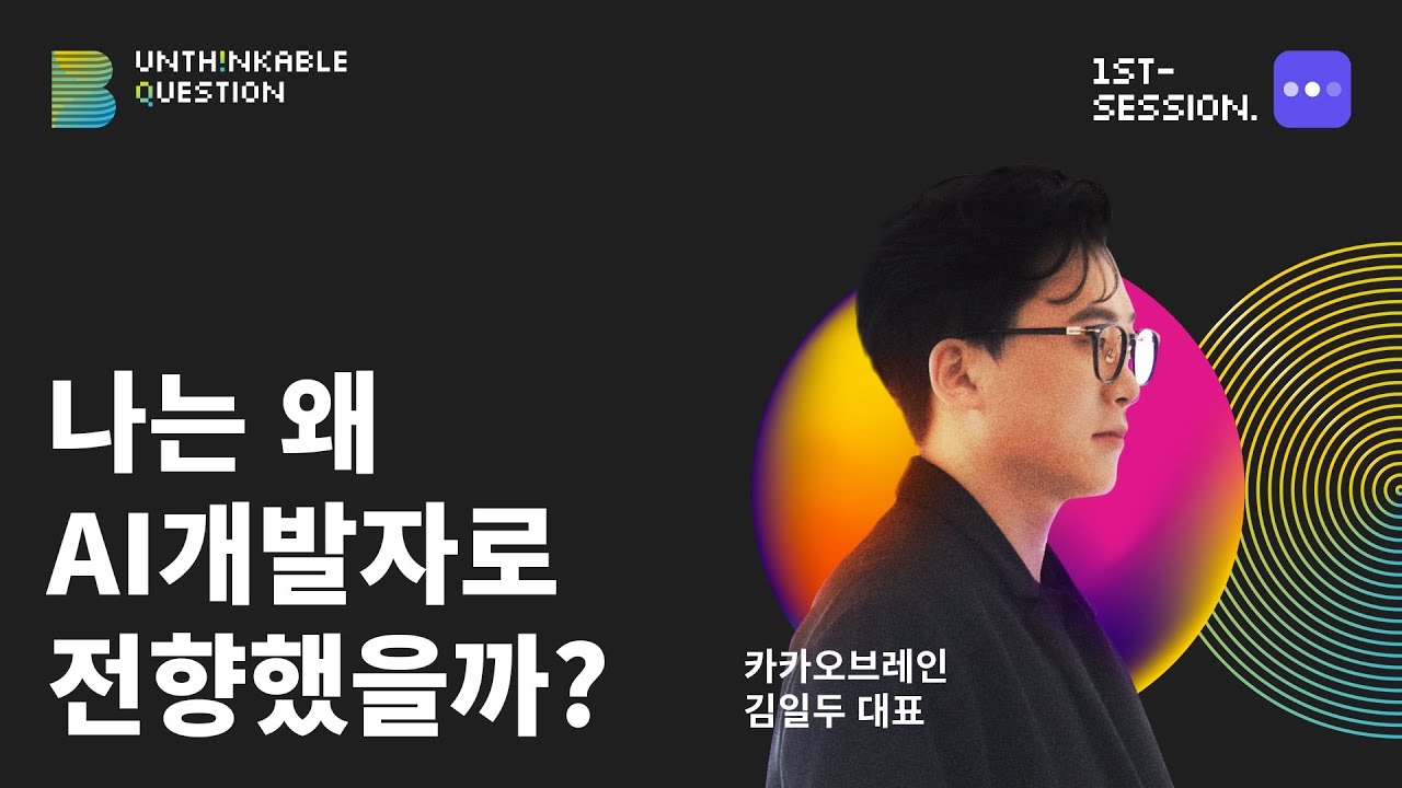 Ai 개발자가 되고싶다면? 카카오브레인 대표가 직접 들려주는 꿀팁부터 면접 Ssul까지! - Youtube