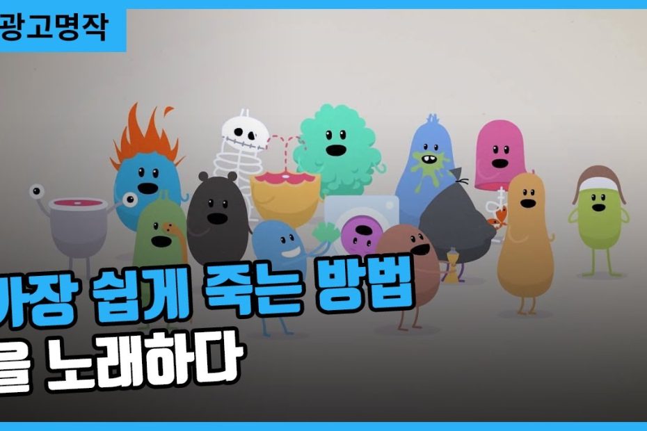 가장 쉽게 죽는 방법을 노래하다 - Metro : Dumb Ways To Die - Youtube