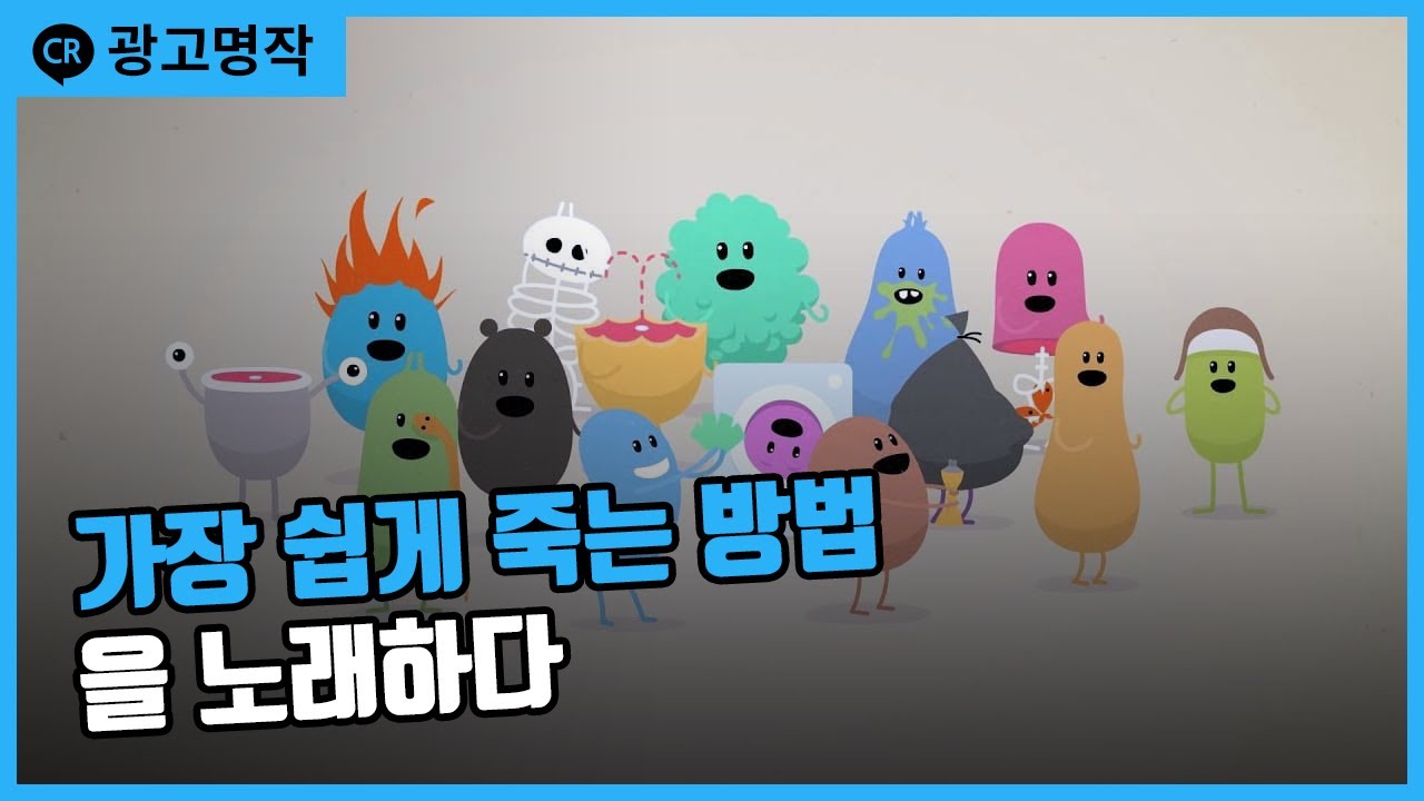 가장 쉽게 죽는 방법을 노래하다 - Metro : Dumb Ways To Die - Youtube