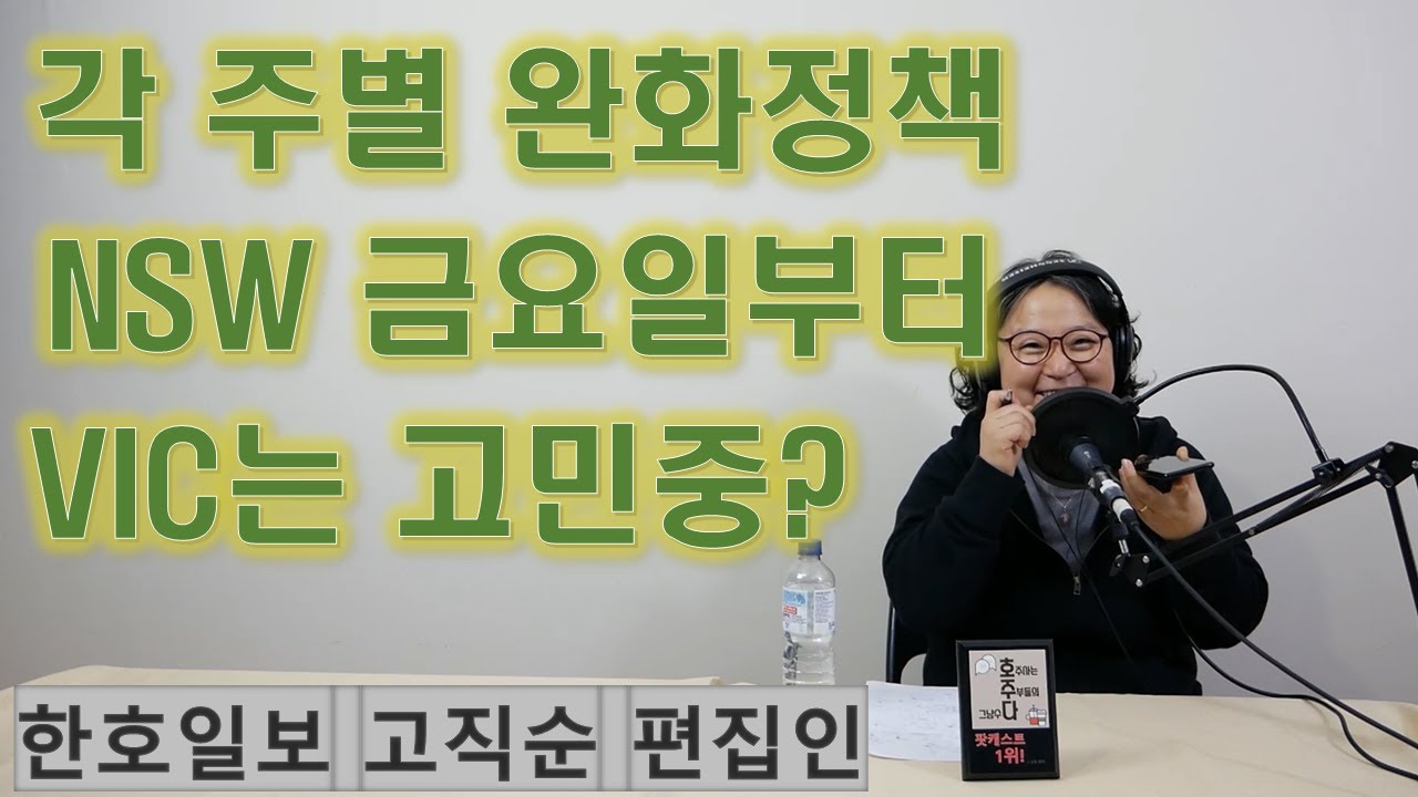 호주 코로나 Nsw 금요일부터 10명까지 모임가능[한호일보 고직순 편집인] - Youtube