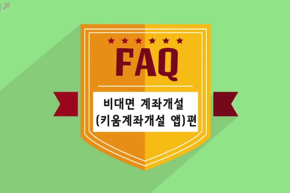 주식초보 L How To] 키움증권 Faq 동영상_키움계좌개설앱으로 비대면 계좌개설하는 방법 - Youtube