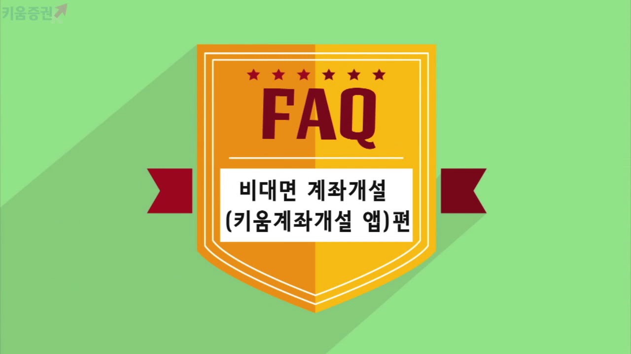 주식초보 L How To] 키움증권 Faq 동영상_키움계좌개설앱으로 비대면 계좌개설하는 방법 - Youtube