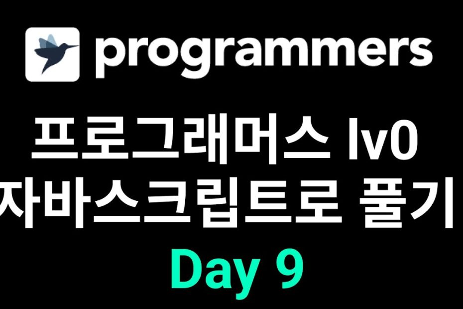 9 프로그래머스 Lv0 자바스크립트로 풀기 Day9 - Youtube