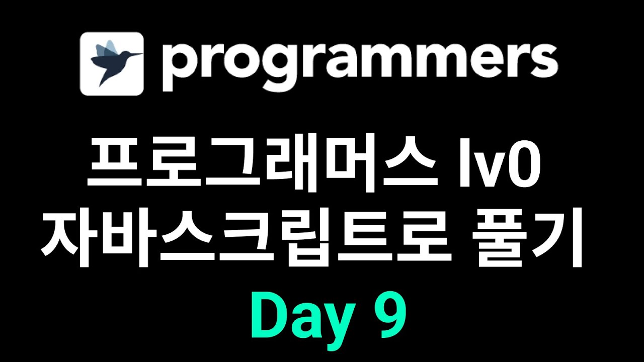 9 프로그래머스 Lv0 자바스크립트로 풀기 Day9 - Youtube