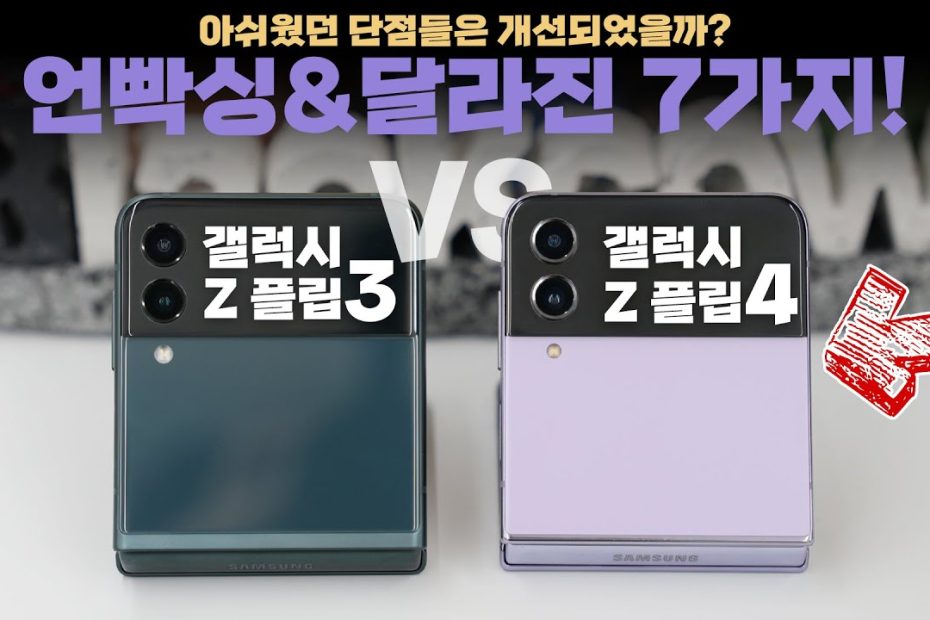 갤럭시 Z 플립4 언빡싱&달라진점 7가지! 플립3의 가장 큰 단점을 개선했다? - Youtube