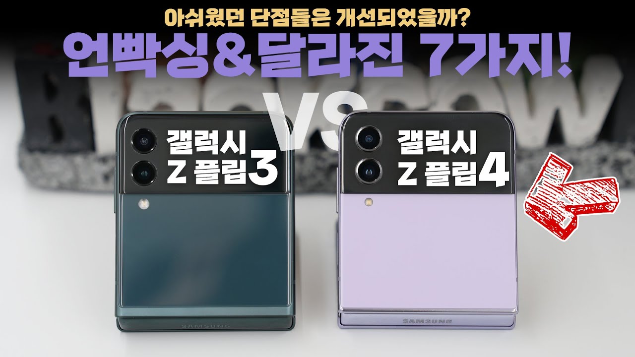 갤럭시 Z 플립4 언빡싱&달라진점 7가지! 플립3의 가장 큰 단점을 개선했다? - Youtube