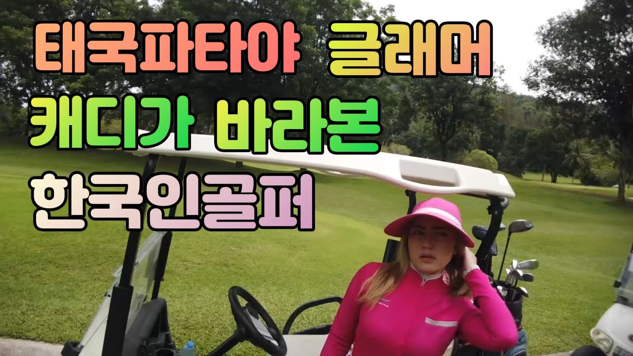 해외골프장 캐디가 말하는 한국인 젠틀맨 과 진상골퍼 태국 파타야 트레져힐Cc편 01054786658 용아저씨리뷰 - Youtube