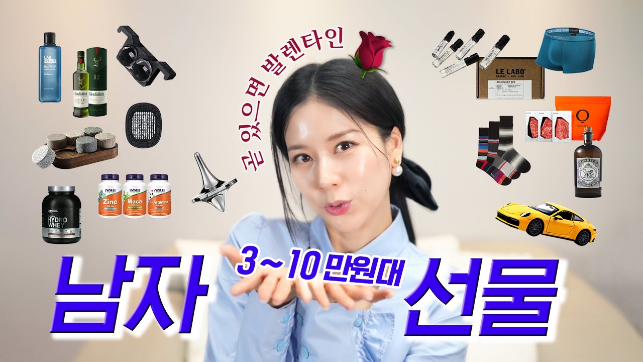 곧 발렌타인🌹3만원~10만원대 센스있는 남자선물 추천🎁이번에도 뻔함❌ - Youtube