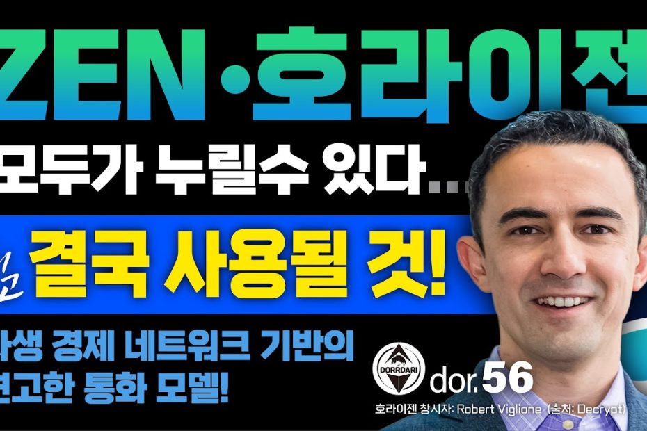 Zen [5] 호라이젠 모두가 누릴 수 있다! 그리고 결국 사용될 것! 자생 경제 네트워크 기반의 견고한 통화 모델! - Youtube