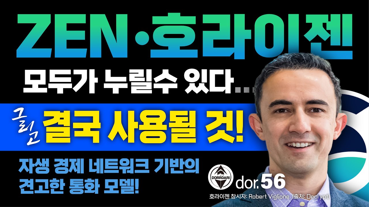 Zen [5] 호라이젠 모두가 누릴 수 있다! 그리고 결국 사용될 것! 자생 경제 네트워크 기반의 견고한 통화 모델! - Youtube