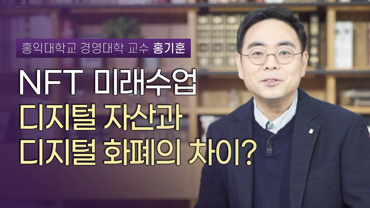 가상세계에서 소유하는 강남 부동산? 디지털 경제 생태계가 만들어준 새로운 기회, Nft | 홍익대학교 경영대학 홍기훈 교수 | Nft  디지털자산 경제 - Youtube