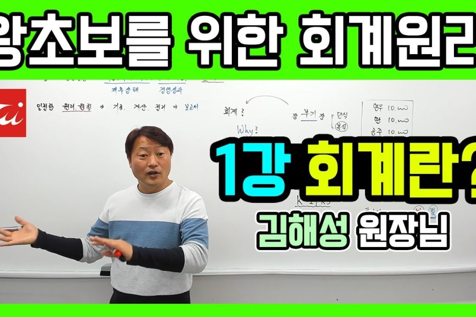 왕초보를 위한 회계원리] 1강▷회계란? (김해성 전산회계1급) - Youtube