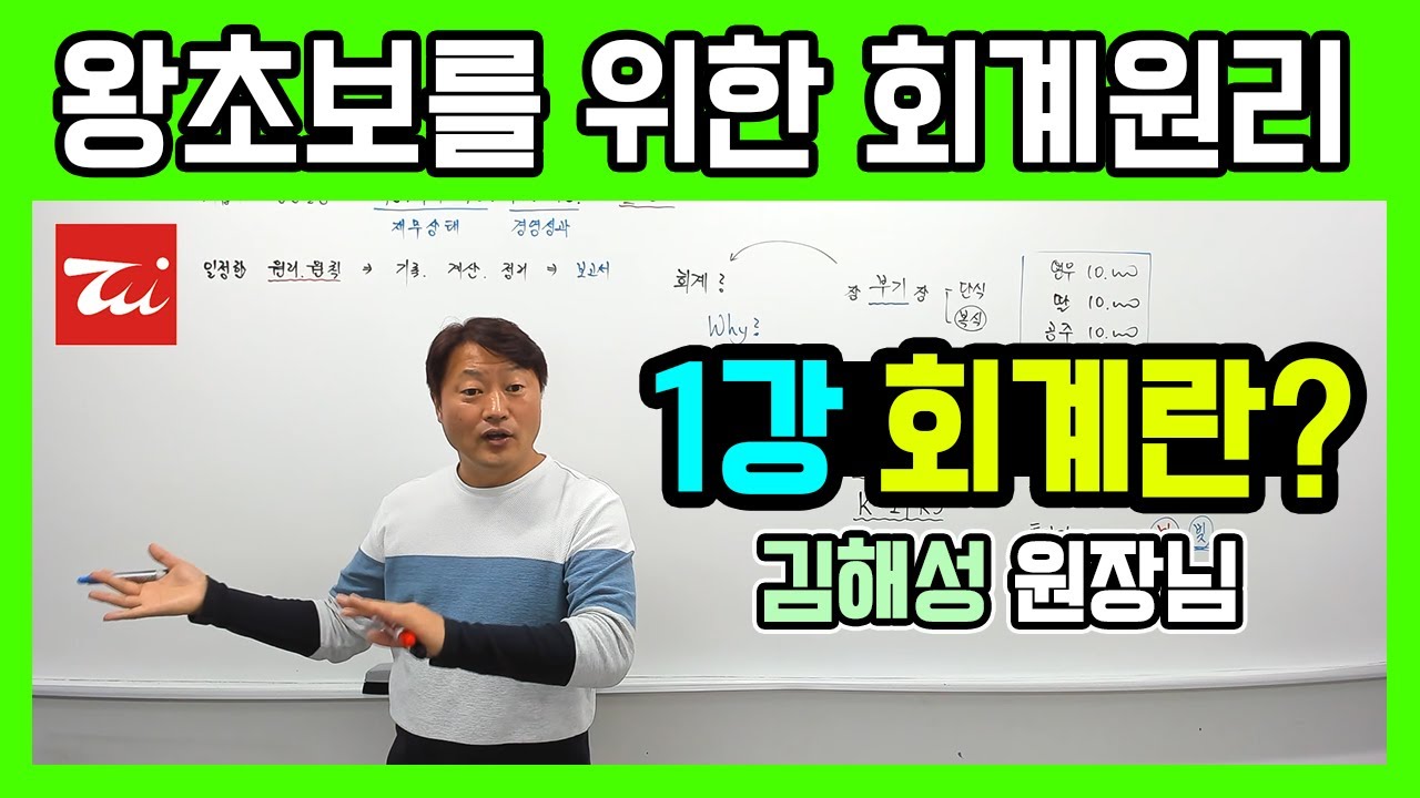 왕초보를 위한 회계원리] 1강▷회계란? (김해성 전산회계1급) - Youtube