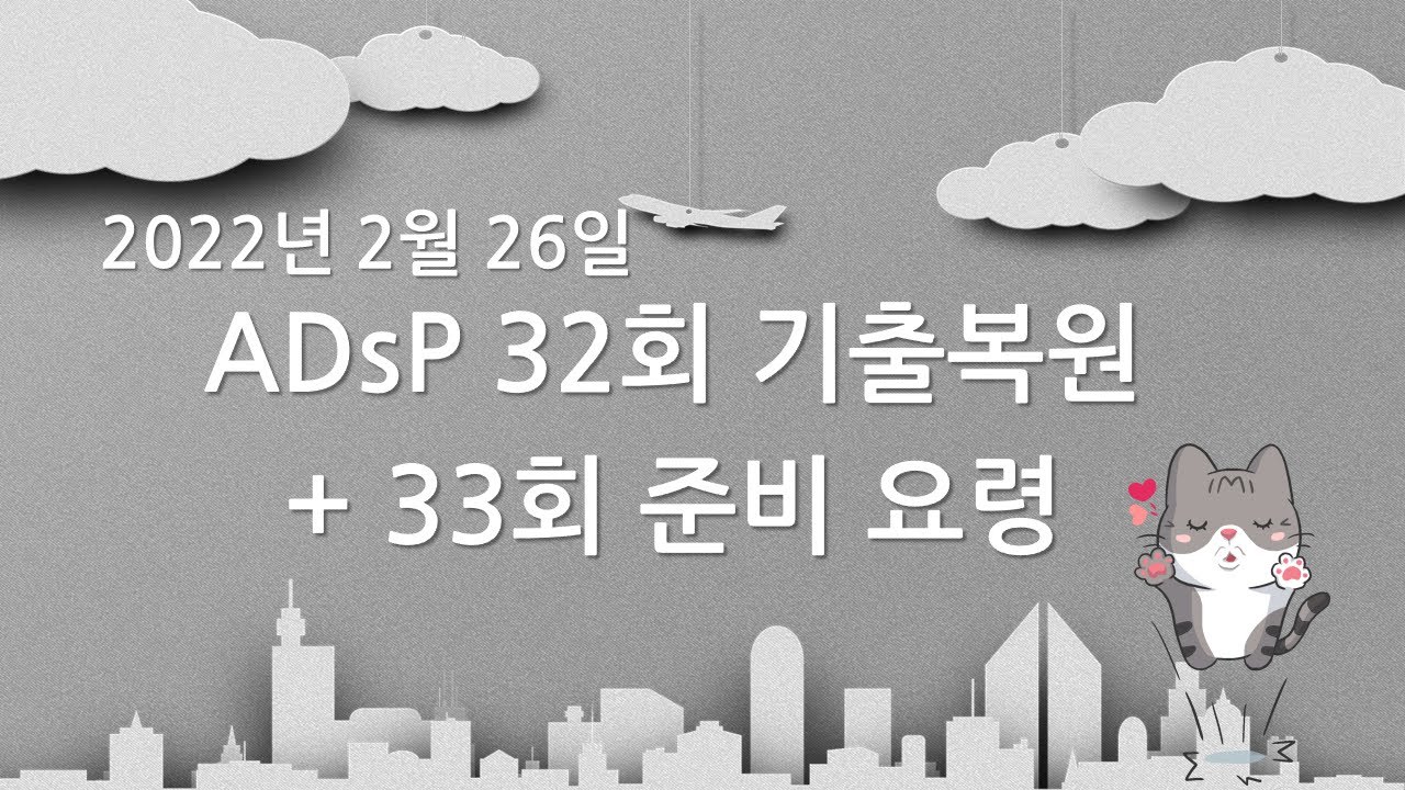 Adsp 32회 기출분석] 2022년 2월 26일 시험 (기출복원에 도움주신 분들께 감사드립니다!) - Youtube