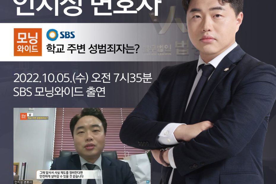 안지성변호사, Sbs 모닝와이드 성범죄 출소자 관련 인터뷰