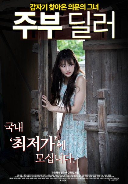 한국 성인 영화 '주부딜러' 감상 소감. : 네이버 블로그