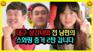 대구 상간녀 결혼식 폭로 스와핑 증거 2탄 】 【 전남편과 상간녀의 실체 2탄 】 【 진실 Or 거짓 】 - Youtube