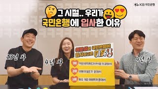 [안물안궁 Kb T.M.I] 취준생이 Kb국민은행에 입사하고픈 이유 1위는? - Youtube