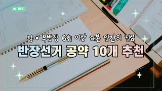 반장선거 공약 10개 추천 / 멘트추천 / 꿀팁 / 초등학교, 중학교 / 반장선거 / 반장선거 공약 / 반장선거 공약 추천 / 반장선거  꿀팁 / 쉥쉥 - Youtube