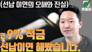 9% 매일적금 선납이연 해봤습니다. | 선납이연을 어떻게 써야 효율적일까? - Youtube