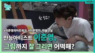 만능아티스트 #이준영, 그림까지 잘 그리면 어떡해? #Event｜이준영의 아트워크 - Youtube