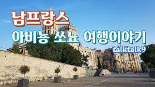 남프랑스 아비뇽, 쏘뇨 여행이야기:프로방스:아비뇽 교황청:생베네제 교:아비뇽 근교여행 - Youtube