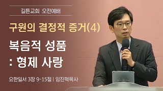 길튼교회 주일 오전예배 | 구원의 결정적 증거(4) - 복음적 성품: 형제 사랑 | 임진혁 목사 | 2020/11/15 - Youtube