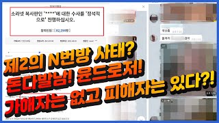 제2의 N번방 사태? 가해자는 없지만 피해자는 남아있습니다. - Youtube