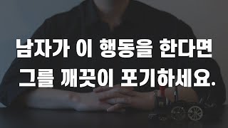 남자가 여자에게 관심 없을 때 본능적으로 하는 행동 - Youtube